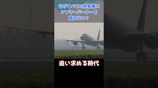 なぜすべての旅客機にアフターバーナーを搭載しないのか