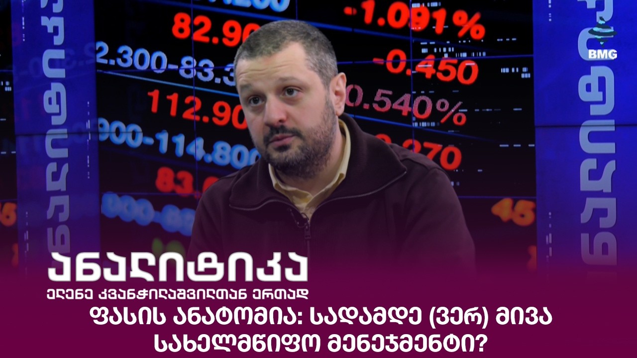 ფასის ანატომია: სადამდე (ვერ) მივა სახელმწიფო მენეჯმენტი?