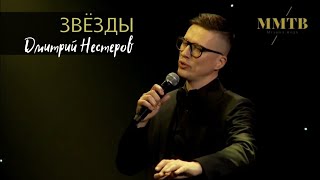 Дмитрий Нестеров - Звёзды / Музыкальная Премия Телеканала Ммтв 