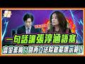嘴上喊重視分配變歧視？高金素梅亮數據揭 張惇涵尷尬回該支持會支持！｜品觀點