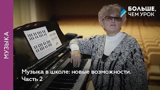 Музыка в школе: новые возможности. Часть 2