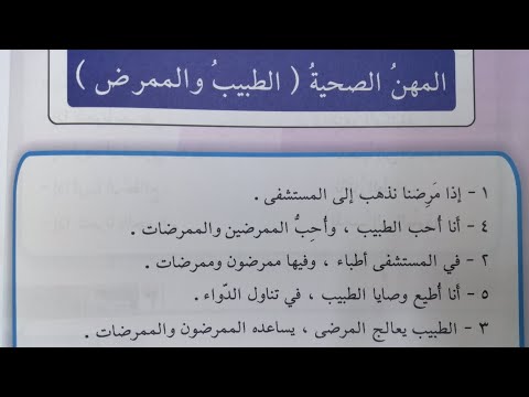 المهن الصحية الطبيب والممرض ص٥٢ للصف الثالث الابتدائي