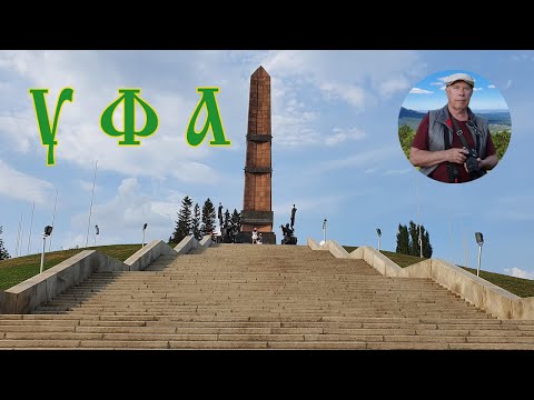 Уфа- столица Башкирии