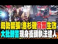洛杉磯示威潮