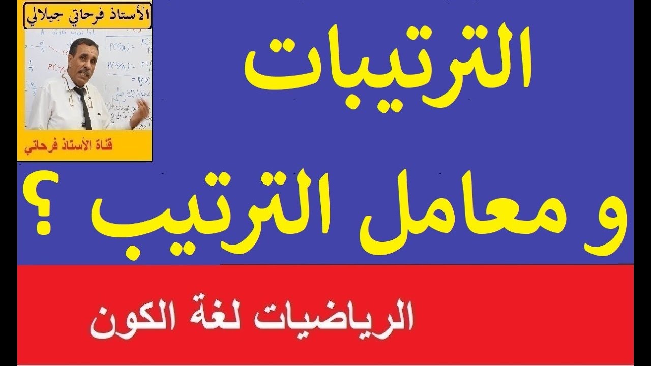 عدد الترتيبات و معامل الترتيب