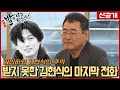 故김현식씨를 추억하며 부르는 권인하의 '내사랑 내곁에' |선공개| 밥은먹고다니냐?