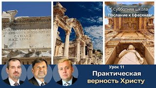 СУББОТНЯЯ ШКОЛА | УРОК 11 Практическая верность Христу | Молчанов, Опарин, Василенко