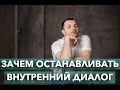 Внутренний Диалог. Что это такое. Как остановить внутренний диалог.