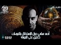 أحمد سامي حول الاستدلال بالنبوءات كدليل على النبوة 