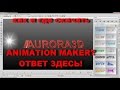 Как и где скачать Aurora 3d animation maker + как крякнуть Aurora 3d