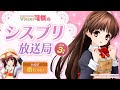 【シスプリ25周年記念】VTuber可憐のシスプリ放送局 3月号