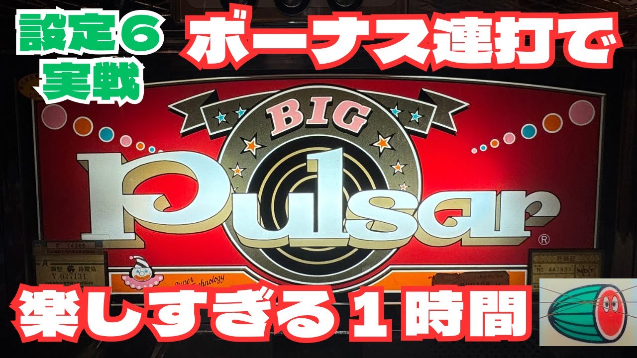 ビッグパルサー】複雑なリール制御に悪戦苦闘#レトロ台 #2号機#山佐