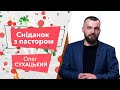 «Завтрак с пастором». Олег Сухацкий