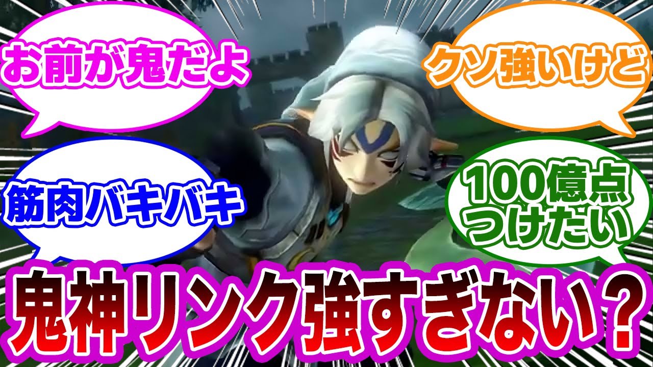 【ゼルダの伝説】歴代最強リンク？に対するみんなの反応集【ゼルダ反応集】