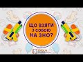 Що взяти з собою на ЗНО? / ZNOUA