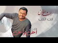 راشد الفارس   انت الحب  ألبوم أحلى و أحلى                                                    