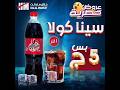 عرض ميتفوفتش من حلال ماركت سينا كولا ١ لتر ب 5 جنية فقط هتوفر يعني هتوفر حصري فقط في حلال ماركت 