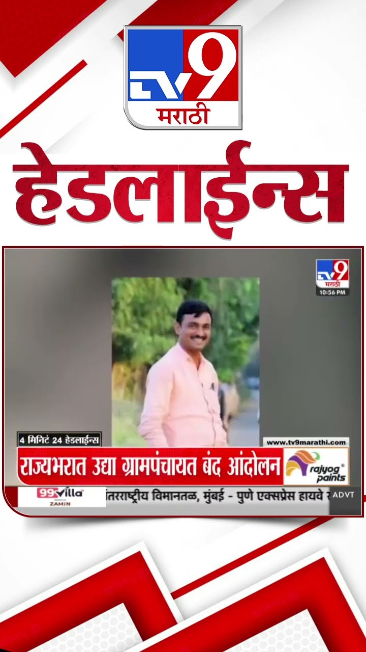 Tv9 Marathi News Top Headline Today 8 January 2025  4 Minutes 24 Headline Maharashtra Politic