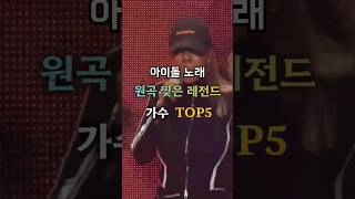 아이돌 노래 원곡 찢은 레전드 가수 TOP5     #kpop #명곡 #가수 #레전드 #팝펀치