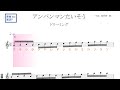 アンパンマンたいそう(ドリーミング)原曲key固定ド読み /ドレミで歌う楽譜【コード付き】