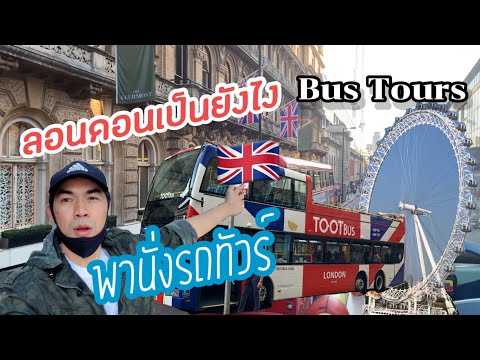 วีดีโอ: รถบัสลอนดอนหมายเลข 24 เที่ยวราคาถูกในลอนดอน