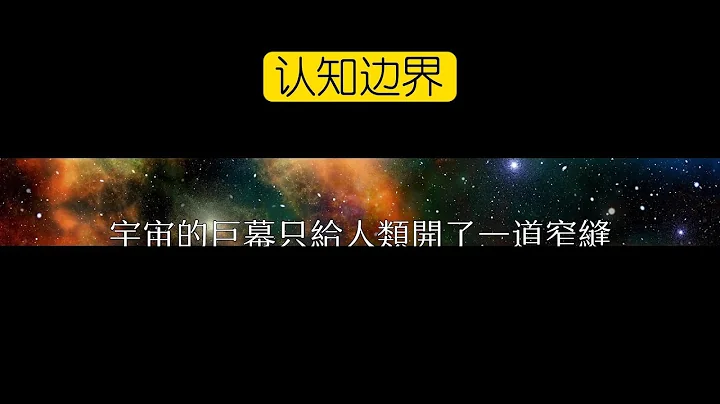 认知边界：宇宙的巨幕只给人类开了一道窄缝 - 天天要闻