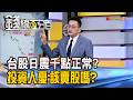 《台股日震千點正常? 投資人憂:該賣股嗎?》【錢線百分百】20260706-1│非凡財經新聞│