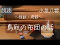 【小泉八雲～怪談・奇談～】「鳥取の布団の話」【朗読】