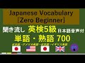 【聞き流し】 英検5級頻出 単語・熟語 700 Japanese Vocabulary [Zero Beginner]（日本語音声付：日本語→アメリカ英語→日本語→イギリス英語）