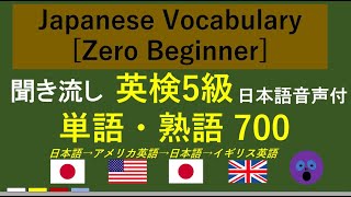 【聞き流し】 英検5級頻出 単語・熟語 700 Japanese Vocabulary [Zero Beginner]（日本語音声付：日本語→アメリカ英語→日本語→イギリス英語）