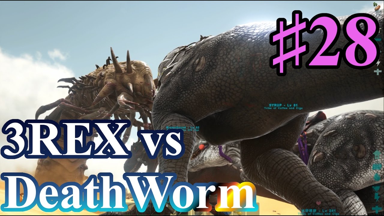 28 Ark Sco ３体のレックスvsデスワーム Withお向かいさんたち Pc版公式pve Ark Survival Evolved Youtube