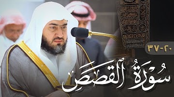 الشيخ ⁧‫بندر بليلة‬⁩ يكمل من سورة القصص 20-37 | فجر الاثنين 9-6-1444هـ