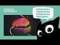 Я готов к любви // Котомодерн смотрит