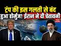 Attack on Indian Ships: Strait of Hormuz पर क्यों लगा ताला! Trump की बड़ी गलती! Sea Mines |US-Israel