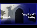 الدار الزيرو تعرف على قصة أقدم بناية تاريخية بمدينة طنجة 