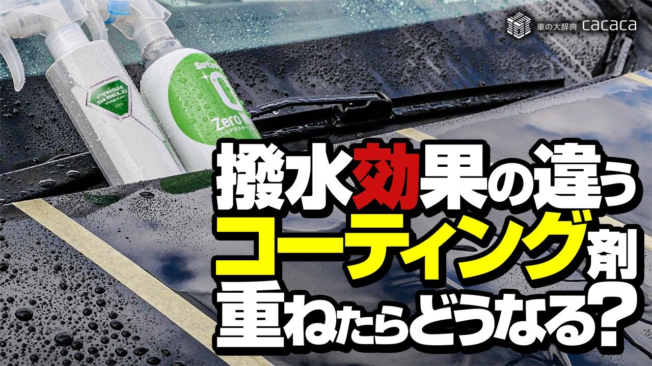 撥水コーティング剤の上に親水コーティング剤を塗ったらどうなるの Youtube