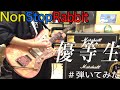 【NonStopRabbit】優等生 弾いてみた 【ノンラビ】【弾いてみた】【ギター】