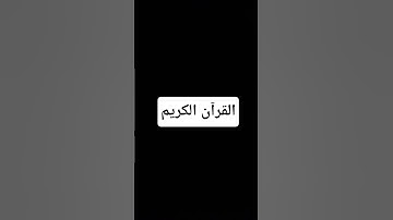 اكتب شيئا تؤجر عليه 😴🤍 #قرآن #اكسبلور #القرآن_الكريم #تلاوة_خاشعة