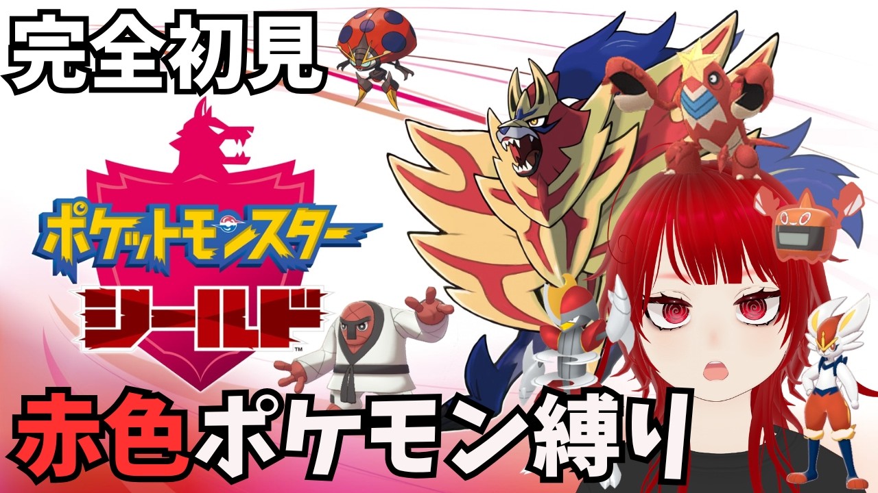 【 #ポケモン剣盾 】ザマゼンタ捕まえようね【赤縛り】