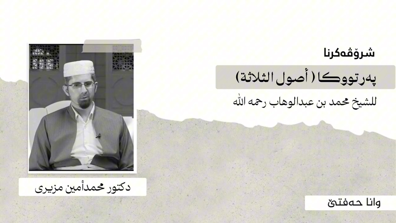 وانا حەفتێ ژ شروڤەکرنا پەرتووکا ( أصول الثلاثة) - دكتور محمدأمين مزيرى
