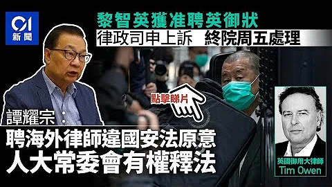 黎智英案｜谭耀宗：聘海外律师违国安法原意　人大常委会有权释法｜01新闻 - 天天要闻