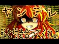 【ゆっくり茶番劇】ヤンデレ魔理沙ちゃんは独占したい【1~4話総集編】