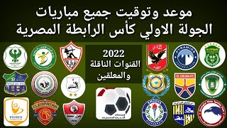 موعد وتوقيت جميع مباريات الجولة الاولي كأس الرابطة المصرية 2022 والقنوات الناقلة و المعلقين