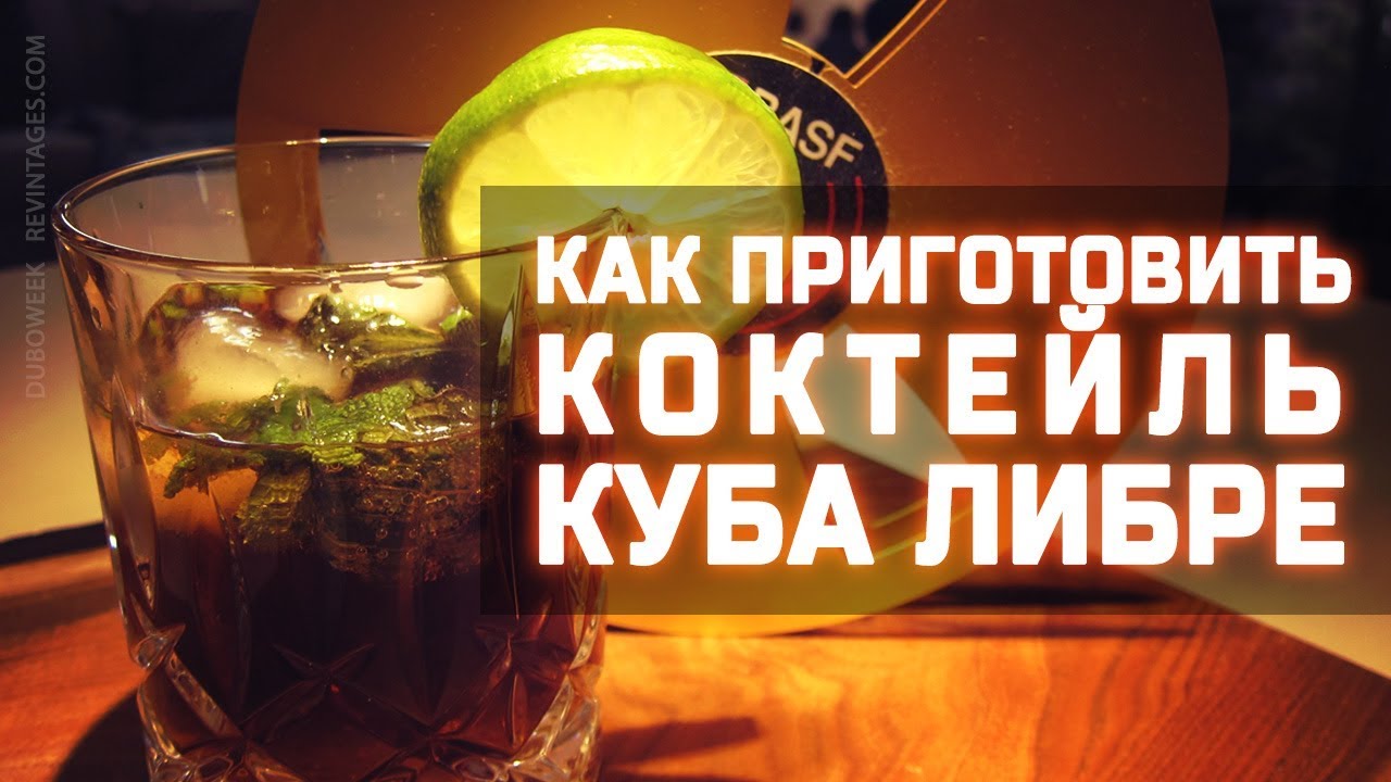 Как приготовить коктейль куба либре, классический состав, кубинский ...