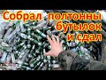 СОБРАЛ ПОЛТОННЫ БУТЫЛОК И СДАЛ