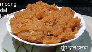 मूंग दाल हलवा| बिना भिगोए बनाए|Moong dal halwa| recipe| tasty and healthy| secret recipe