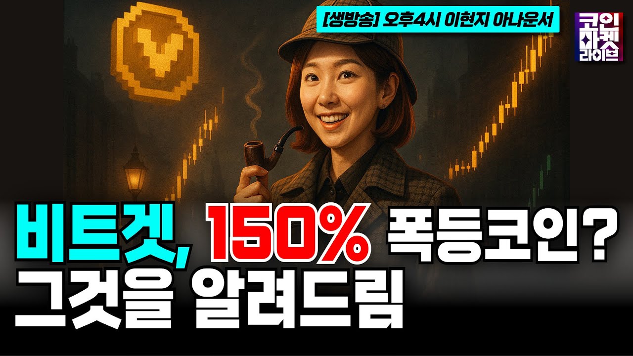 비트겟(Bitget), 시장 조작 확산을 막다! - 복셀(Voxel) 선물 거래서 150% 급등 (코인마켓라이브)