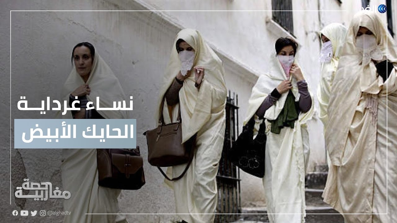 الجزائر | نساء غرداية يقاومن الغرس الثقافي ويحافظن على الحايك الأبيض