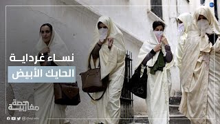الجزائر | نساء غرداية يقاومن الغرس الثقافي ويحافظن على الحايك الأبيض