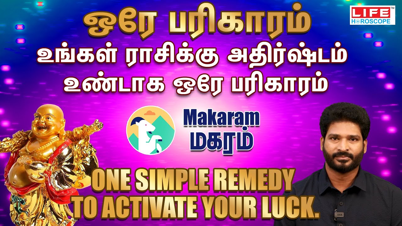 உங்கள் ராசிக்கு அதிர்ஷ்டம் உண்டாக ஒரே பரிகாரம் | Magaram - மகரம்| One Simple Remedy | Life Horoscope